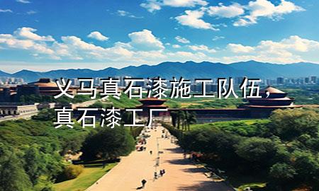 義馬真石漆施工隊(duì)伍，真石漆工廠