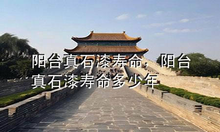 陽(yáng)臺(tái)真石漆壽命，陽(yáng)臺(tái)真石漆壽命多少年