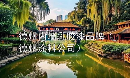 德州內墻乳膠漆品牌（德州涂料公司）