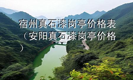 宿州真石漆崗?fù)r(jià)格表（安陽(yáng)真石漆崗?fù)r(jià)格）