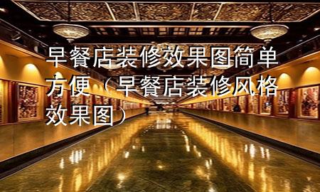 早餐店裝修效果圖簡(jiǎn)單方便（早餐店裝修風(fēng)格效果圖）