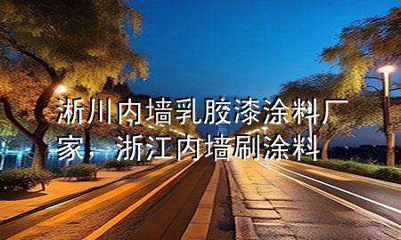 淅川內(nèi)墻乳膠漆涂料廠家，浙江內(nèi)墻刷涂料