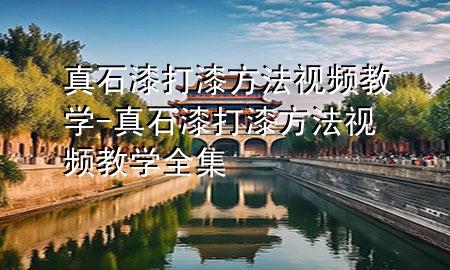 真石漆打漆方法視頻教學(xué)-真石漆打漆方法視頻教學(xué)全集