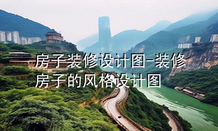 房子裝修設計圖-裝修房子的風格設計圖