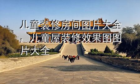 兒童裝修房間圖片大全，兒童屋裝修效果圖圖片大全