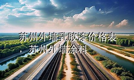 蘇州外墻乳膠漆價(jià)格表，蘇州外墻涂料