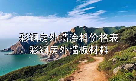 彩鋼房外墻涂料價(jià)格表，彩鋼房外墻板材料