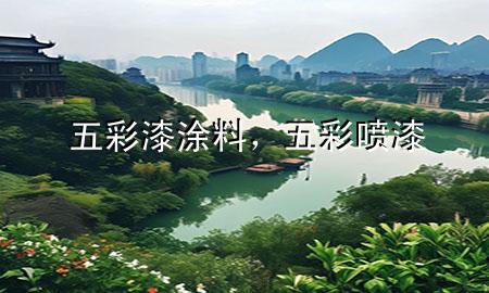 五彩漆涂料，五彩噴漆