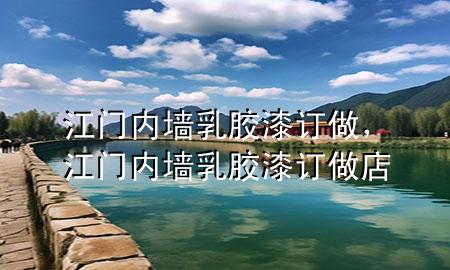 江門(mén)內(nèi)墻乳膠漆訂做，江門(mén)內(nèi)墻乳膠漆訂做店