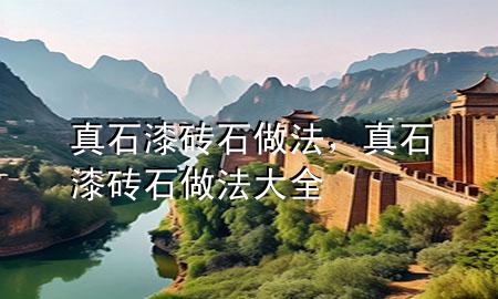 真石漆磚石做法，真石漆磚石做法大全