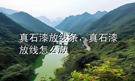 真石漆放線條，真石漆放線怎么放