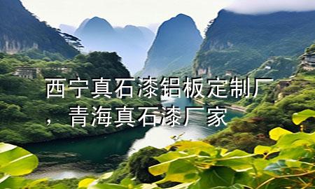 西寧真石漆鋁板定制廠，青海真石漆廠家