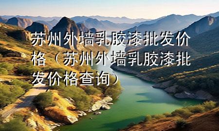 蘇州外墻乳膠漆批發(fā)價(jià)格（蘇州外墻乳膠漆批發(fā)價(jià)格查詢）