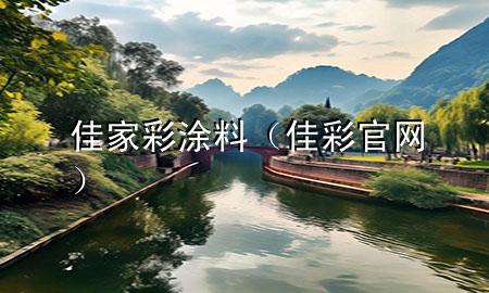 佳家彩涂料（佳彩官網(wǎng)）