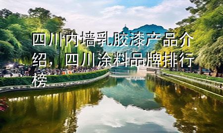 四川內(nèi)墻乳膠漆產(chǎn)品介紹，四川涂料品牌排行榜