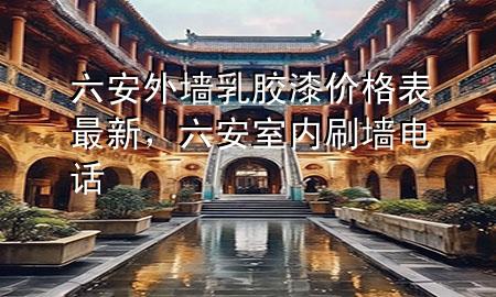 六安外墻乳膠漆價(jià)格表最新，六安室內(nèi)刷墻電話