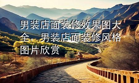 男裝店面裝修效果圖大全，男裝店面裝修風(fēng)格圖片欣賞