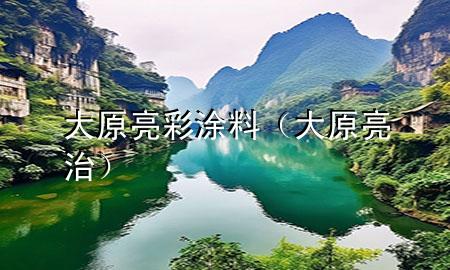 大原亮彩涂料（大原亮治）