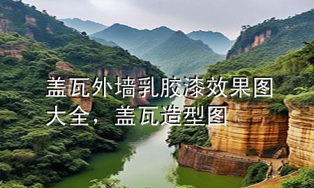 蓋瓦外墻乳膠漆效果圖大全，蓋瓦造型圖