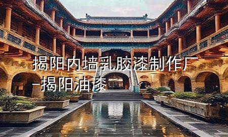 揭陽內(nèi)墻乳膠漆制作廠-揭陽油漆