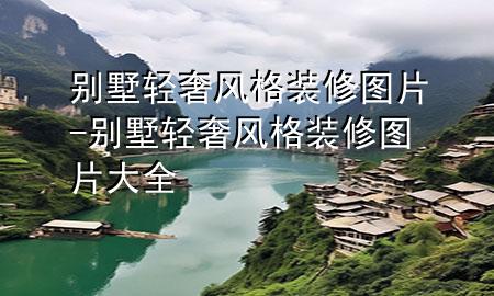 別墅輕奢風(fēng)格裝修圖片-別墅輕奢風(fēng)格裝修圖片大全