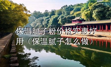 保溫膩?zhàn)臃蹆r(jià)格實(shí)惠好用（保溫膩?zhàn)釉趺醋觯?>
             </div>
             <!--文章無圖的情況下插入一張圖片end-->
              
      <p>本篇文章給大家談?wù)劚啬佔(zhàn)臃蹆r(jià)格實(shí)惠好用，以及保溫膩?zhàn)釉趺醋鰧?yīng)的知識點(diǎn)，希望對各位有所幫助，不要忘了收***本站喔。
今天給各位分享保溫膩?zhàn)臃蹆r(jià)格實(shí)惠好用的知識，其中也會對保溫膩?zhàn)釉趺醋鲞M(jìn)行解釋，如果能碰巧解決***現(xiàn)在面臨的問題，別忘了關(guān)注本站，現(xiàn)在開始吧！</p><ol type=