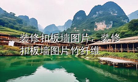 裝修扣板墻圖片，裝修扣板墻圖片竹纖維