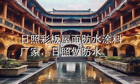 日照彩板屋面防水涂料廠家，日照做防水