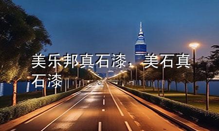 美樂邦真石漆，美石真石漆