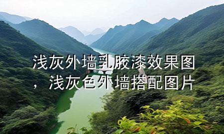 淺灰外墻乳膠漆效果圖，淺灰色外墻搭配圖片