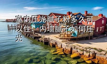 室內(nèi)壓光膩?zhàn)臃鄱嗑每梢宰?，?nèi)墻膩?zhàn)尤绾螇汗?>
             </div>
             <!--文章無(wú)圖的情況下插入一張圖片end-->
              
      <p>大家好，今天小編關(guān)注到一個(gè)比較有意思的話(huà)題，就是關(guān)于室內(nèi)壓光膩?zhàn)臃鄱嗑每梢宰〉膯?wèn)題，于是小編就整理了5個(gè)相關(guān)介紹室內(nèi)壓光膩?zhàn)臃鄱嗑每梢宰〉慕獯?，讓我們一起看看吧?/p><ol type=