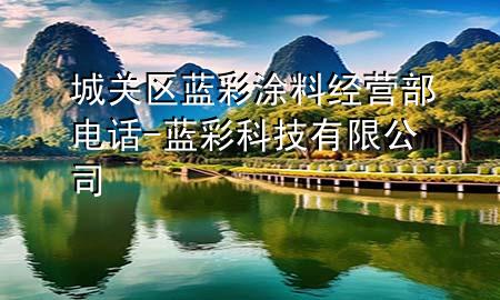 城關(guān)區(qū)藍(lán)彩涂料經(jīng)營(yíng)部電話-藍(lán)彩科技有限公司