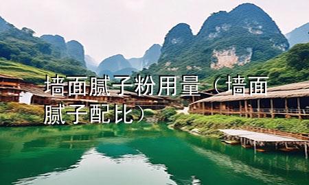 墻面膩?zhàn)臃塾昧浚▔γ婺佔(zhàn)优浔龋?>
             </div>
             <!--文章無圖的情況下插入一張圖片end-->
              
      <p>本篇文章給大家談?wù)剦γ婺佔(zhàn)臃塾昧?，以及墻面膩?zhàn)优浔葘?yīng)的知識(shí)點(diǎn)，希望對各位有所幫助，不要忘了收***本站喔。
今天給各位分享墻面膩?zhàn)臃塾昧康闹R(shí)，其中也會(huì)對墻面膩?zhàn)优浔冗M(jìn)行解釋，如果能碰巧解決***現(xiàn)在面臨的問題，別忘了關(guān)注本站，現(xiàn)在開始吧！</p><ol type=