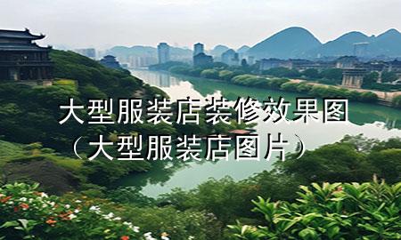 大型服裝店裝修效果圖（大型服裝店圖片）