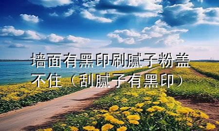 墻面有黑印刷膩子粉蓋不住（刮膩子有黑?。?>
             </div>
             <!--文章無圖的情況下插入一張圖片end-->
              
      <p>大家好，今天小編關(guān)注到一個比較有意思的話題，就是關(guān)于墻面有黑印刷膩子粉蓋不住的問題，于是小編就整理了4個相關(guān)介紹墻面有黑印刷膩子粉蓋不住的解答，讓我們一起看看吧。</p><ol type=