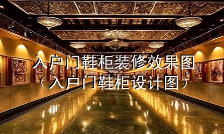 入戶門鞋柜裝修效果圖（入戶門鞋柜設(shè)計(jì)圖）