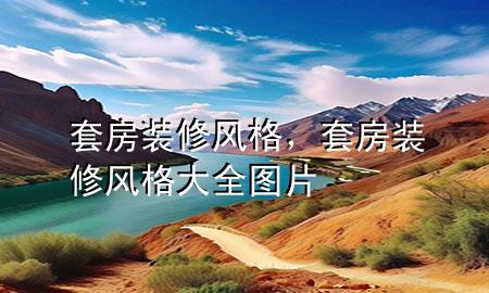 套房裝修風格，套房裝修風格大全圖片