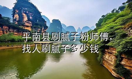 平南縣刷膩?zhàn)臃蹘煾担胰怂⒛佔(zhàn)佣嗌馘X