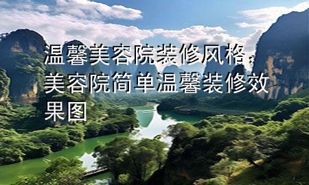 溫馨美容院裝修風格，美容院簡單溫馨裝修效果圖