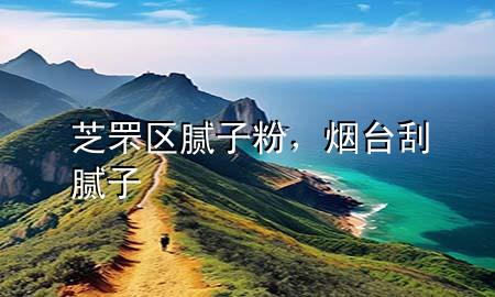 芝罘區(qū)膩?zhàn)臃郏瑹熍_(tái)刮膩?zhàn)?>
             </div>
             <!--文章無(wú)圖的情況下插入一張圖片end-->
              
      <p>大家好，今天小編關(guān)注到一個(gè)比較有意思的話題，就是關(guān)于芝罘區(qū)膩?zhàn)臃鄣膯?wèn)題，于是小編就整理了1個(gè)相關(guān)介紹芝罘區(qū)膩?zhàn)臃鄣慕獯穑屛覀円黄鹂纯窗伞?/p><ol type=