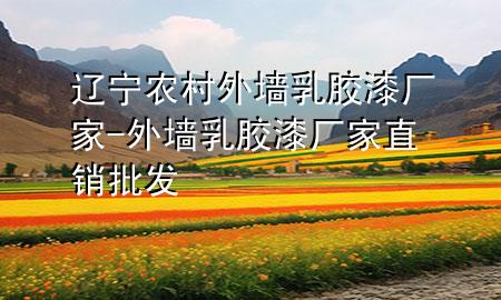 遼寧農(nóng)村外墻乳膠漆廠家-外墻乳膠漆廠家直銷批發(fā)