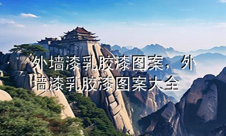 外墻漆乳膠漆圖案，外墻漆乳膠漆圖案大全