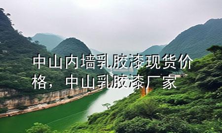 中山內(nèi)墻乳膠漆現(xiàn)貨價格，中山乳膠漆廠家