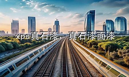 xps真石漆，真石漆面漆