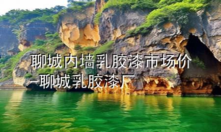 聊城內(nèi)墻乳膠漆市場(chǎng)價(jià)-聊城乳膠漆廠