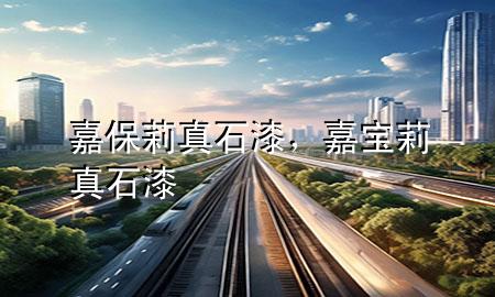 嘉保莉真石漆，嘉寶莉真石漆