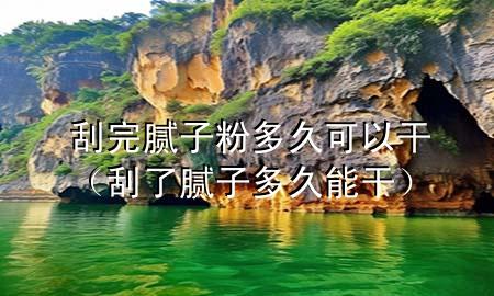 刮完膩?zhàn)臃鄱嗑每梢愿桑ü瘟四佔(zhàn)佣嗑媚芨桑?>
             </div>
             <!--文章無圖的情況下插入一張圖片end-->
              
      <p>大家好，今天小編關(guān)注到一個(gè)比較有意思的話題，就是關(guān)于刮完膩?zhàn)臃鄱嗑每梢愿傻膯栴}，于是小編就整理了3個(gè)相關(guān)介紹刮完膩?zhàn)臃鄱嗑每梢愿傻慕獯穑屛覀円黄鹂纯窗伞?/p><ol type=