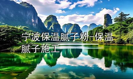 寧波保溫膩?zhàn)臃?保溫膩?zhàn)邮┕?>
             </div>
             <!--文章無圖的情況下插入一張圖片end-->
              
      <p>本篇文章給大家談?wù)剬幉ū啬佔(zhàn)臃?，以及保溫膩?zhàn)邮┕?duì)應(yīng)的知識(shí)點(diǎn)，希望對(duì)各位有所幫助，不要忘了收***本站喔。
今天給各位分享寧波保溫膩?zhàn)臃鄣闹R(shí)，其中也會(huì)對(duì)保溫膩?zhàn)邮┕みM(jìn)行解釋，如果能碰巧解決***現(xiàn)在面臨的問題，別忘了關(guān)注本站，現(xiàn)在開始吧！</p><ol type=