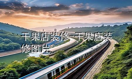 干果店裝修-干果店裝修圖片