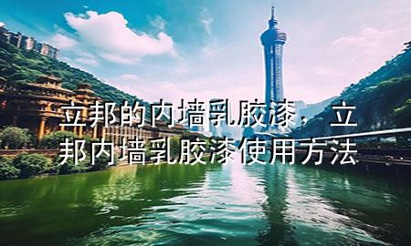 立邦的內(nèi)墻乳膠漆，立邦內(nèi)墻乳膠漆使用方法